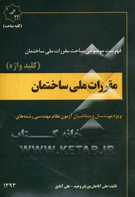 مقررات ملی ساختمان : فهرست موضوعی مباحث مقررات ملی ساختمان ویژه مهندسان و متقاضیان آزمون نظام مهندسی